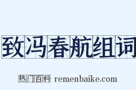 致冯春航组词是什么意思的图片